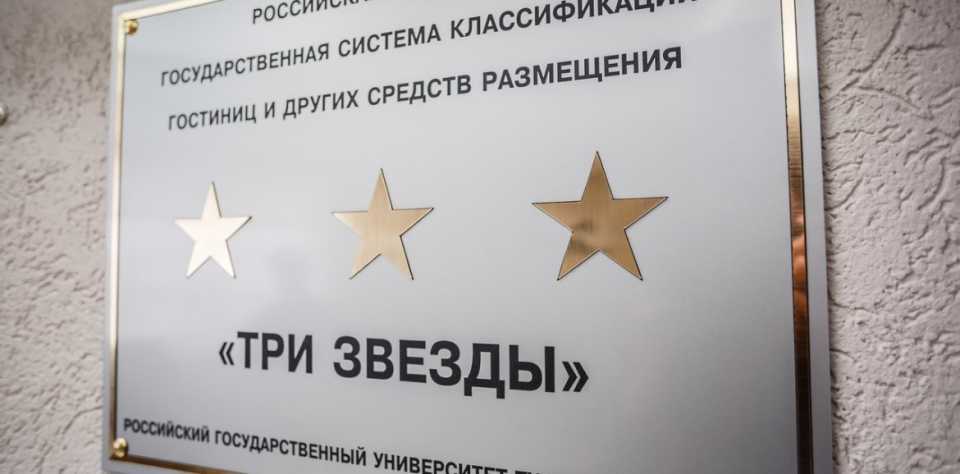 Система классификации гостиниц в России