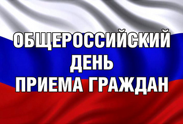 Общероссийский день приема граждан пройдет в Минстрое России