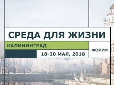 Минстрой России примет участие в форуме «Среда для жизни: все о жилье» в Калининграде 