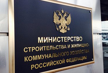 Общественный совет Минстроя России рекомендован в качестве лучшей практики