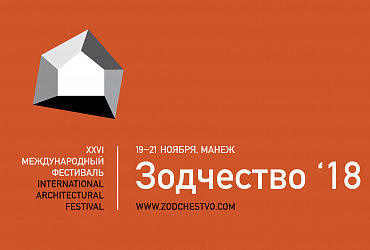 XXVI Международный архитектурный фестиваль «Зодчество'18» пройдет в Москве в ноябре