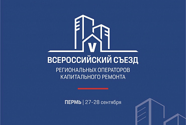 V Всероссийский съезд региональных операторов капитального ремонта пройдет при участии Минстроя России