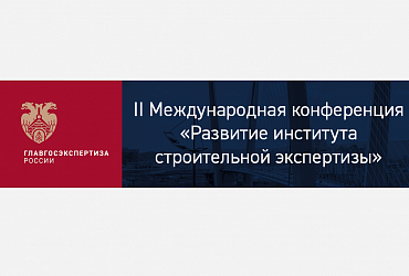 В Москве пройдет II Международная конференция «Развитие института строительной экспертизы»