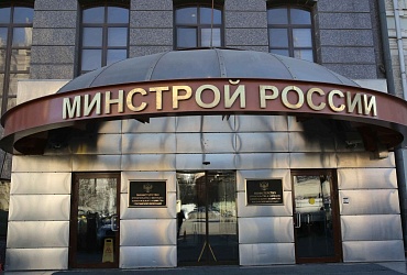 Заседание комиссии по принятию решений о выделении помощи заемщикам впервые прошло в Минстрое России