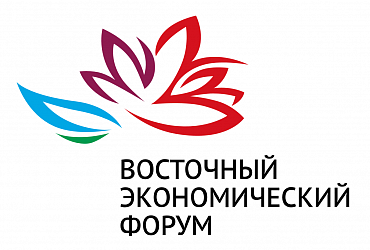 Делегация Минстроя России примет участие в Восточном экономическом форуме