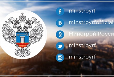 Минстрой России запустил официальные аккаунты в 5 соцсетях 