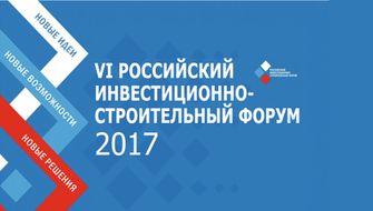Михаил Мень примет участие в Российском инвестиционно-строительном форуме 2017