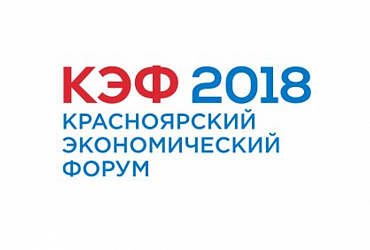 Делегация Минстроя России примет участие в Красноярском экономическом форуме 13-14 апреля