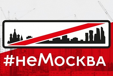 Проект видеоблогеров «НеМосква» получил поддержку от Минстроя России