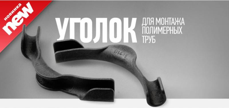 Новинка от завода «ПРО АКВА»: пластиковый фиксатор для полимерных труб