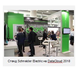 Компания Schneider Electric стала стратегическим партнёром крупнейшего европейского ИТ-конгресса