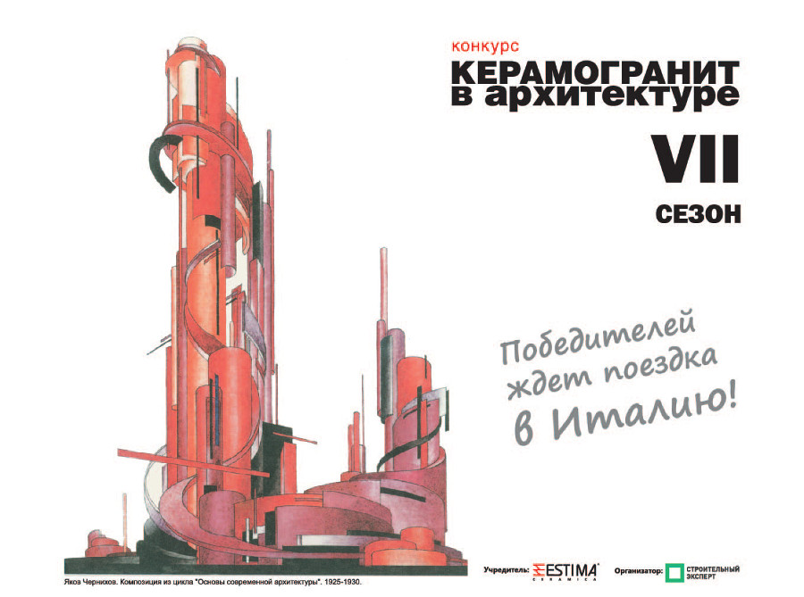 Новые номинации в конкурсе «Керамогранит в архитектуре»