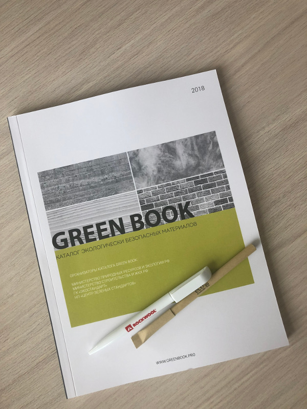 Каталог GREEN BOOK подтвердил экологическую безопасность материалов ROCKWOOL в четвертый раз