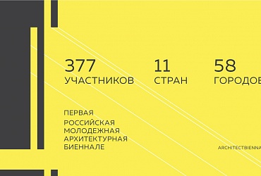 Завершен прием заявок на участие в I российской молодежной архитектурной биеннале