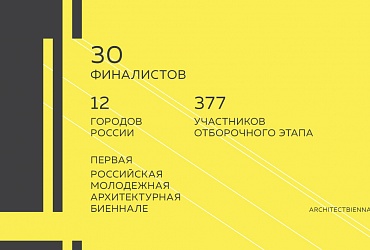 Объявлены 30 финалистов I Российской молодежной архитектурной биеннале