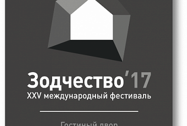 Глава Минстроя России Михаил Мень 5 октября откроет Юбилейный XXV международный фестиваль «Зодчество»